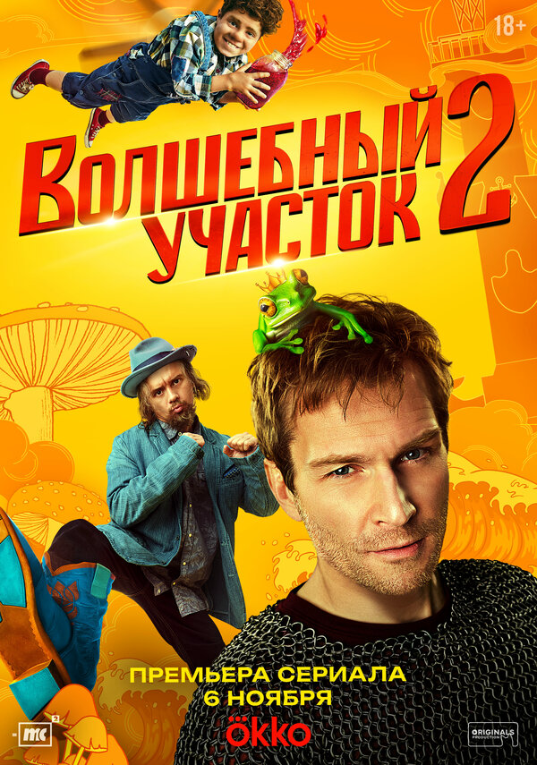 Волшебный участок (2025) - смотреть онлайн